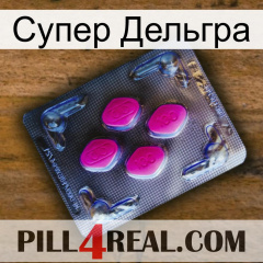 Супер Дельгра 02